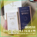 주식회사 바로척웰니스 | 바이탈룸 알부틴 멜라보니 스타터 팩 (feat. 알부민정제 이너 웰니스 듀오 제품)