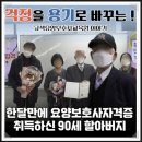 수원요양보호사교육원 90세 합격 비결 공개 가족요양 매월93만원 수익 고색역3분거리