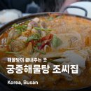백년 | 부산 해물탕 맛집 조씨집 백년코스 먹어 본 후기