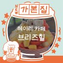 힐브리즈 | [파주 헤이리] 파주 분위기 좋은 카페, 헤이리 브리즈힐 후기