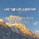 나의 기쁨 나의 소망되시며 이미지