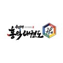 용인대 홍익 태권도장 이미지