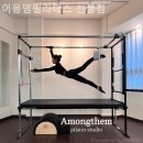신길동필라테스 어몽뎀필라테스 신풍점 위치 괜찮은 곳