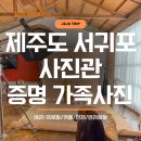 대포경로당 | 제주도서귀포사진관, 제주가족사진 스튜디오 '마이제주'