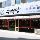 수백당 구미인동점 이미지