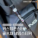 커스텀몬스터 골프채 클럽 네임스티커 아빠 골프채에 붙여드린 후기