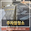 부강타이어 | 청주주차장청소 전문업체｜기름때·타이어자국 완벽 제거 고압세척 바닥청소 실제 후기