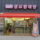 안성 세탁소 이미지