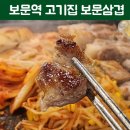 보문역 7번출구 | 보문역 맛집 이 집 진짜다! 240시간 숙성삼겹으로 감칠맛 폭발하는 보문삼겹