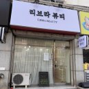 리브라뷰티 네이버블로그