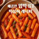 중독떡볶이