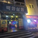 백화상회 티스토리