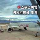 카타르항공 후기 | 제네바 출발 도하경유 인천행 탑승 총정리 (QR100, QR858)