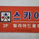 스카이당구장 이미지