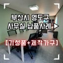 H1790 | 오피스가구 사무실인테리어 맞춰서 세팅 친절사은품은 덤 [부산오케이사무가구/부산사무용가구]