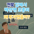 수산식품산업 거점단지 제1공중 | &#39;전북 김제시 백산면 조종리&#39; 왜 투자했을까?