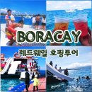 라도카서비스 | 보라카이 호핑투어 비교 예약 팁 레드웨일 오전방문후기