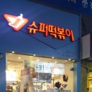 신정슈퍼 이미지