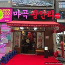 [발산역 맛집] 마곡 술집 추천, 마곡 광안리 숙성 횟집, 신선함에 취하다