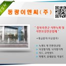 (주)동광이엔씨 이미지