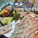 큐사랑전주송천 | 전주 송천동 횟집 [어부항숙성횟집 전주송천점] 숙성회 해산물한판 솔직후기