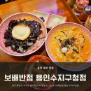[용인 수지] 맛집 양이 넉넉한 &#39;보배반점 용인 수지구청점&#39; 후기