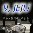 일월산장 | 제주 밤의 낭만을 모티브한 술집 김포 구래동 핫플 제주아홉 혼술바 후기