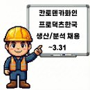 칸토덴카화인프로덕츠한국(주)