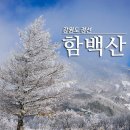 2017년 1월14일 (토) 함백산 정기산행안내 이미지