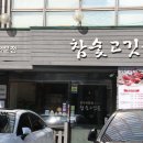 참숯고깃골 이미지