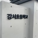 강서초등학교 이미지
