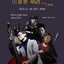 영원히 잊지못할 감동의 순간을 다시한번! 아듀 웰컴 이철훈 4tet 특별 공연 대전 봉명동 재즈클럽 옐로우택시 공연 이미지