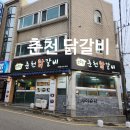 꼬꼬맘춘천닭갈비모라점