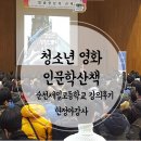 순천제일고등학교 | 청소년영화인문학산책, 순천제일고등학교 강의후기
