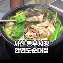 동부시장주차장 | 서산 동부시장 안면도순대집 후기｜콩국수와 순대국밥 먹어봤어요