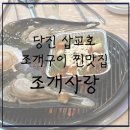 하당센터-84 | [내돈내먹추천] 당진 평택 삽교호 조개구이 찐맛집-조개사랑, 솔직후기