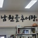 낙안남원골추어탕