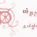 마왕은 소녀였다※※ chapter. 13 [부제: 성인식의 저주] 이미지