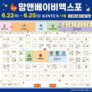 [ 일산 킨텍스 베페 ] 맘앤베이비엑스포 / 맘베페 44회 방문 후기 / 참가업체, 이벤트 사은품