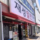 재성밀면감천점