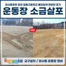 일동고등학교 | 운동장 소금살포 마사토포장 포천 일동고등학교 몰라보게 변모한 후기
