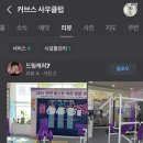 커브스사우클럽 | 커브스 사우클럽을 다니면....