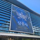 [뮤직컬]삼총사23.09.24 공연 후기