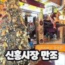 신흥장식 | 해방촌 신흥시장 만조 웨이팅하는 뭉티기 맛집의 육회리뷰