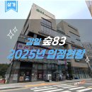 지에스(GS)25 감일한라 | 감일 투썸 입점된 느좋상가 숲83 입점 현황 (25년)