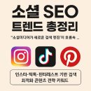 요즘 소셜미디어가 검색 엔진?