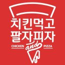 치킨먹고팔자피자 - 부천시 원미구 소향로37번길 31-21 | 치킨먹고팔자피자
