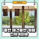 동탄순환대로 24길R | 동탄 실내 애견동반 카페 진저커피바 내돈내산 방문후기