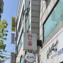 한올강북점 이미지