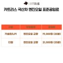 산격종합정비 | 카트리스 산격점 :: 대구 엔진오일 교환 | 아반떼 신차 엔진오일 교환주기